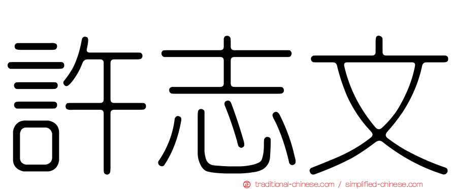 許志文