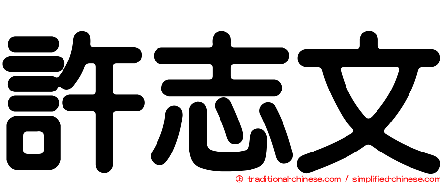 許志文