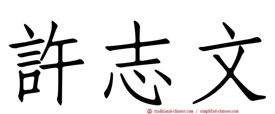 許志文