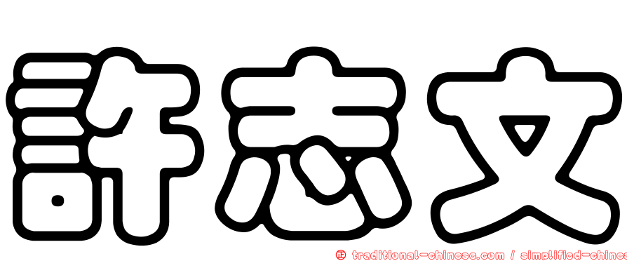許志文