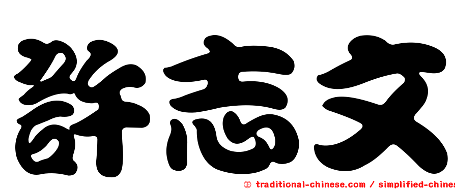 許志文