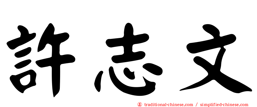 許志文