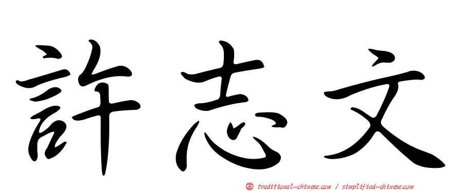 許志文