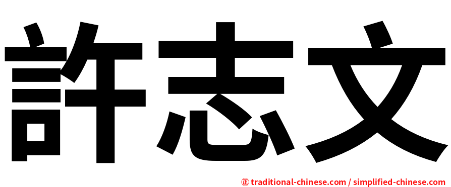 許志文