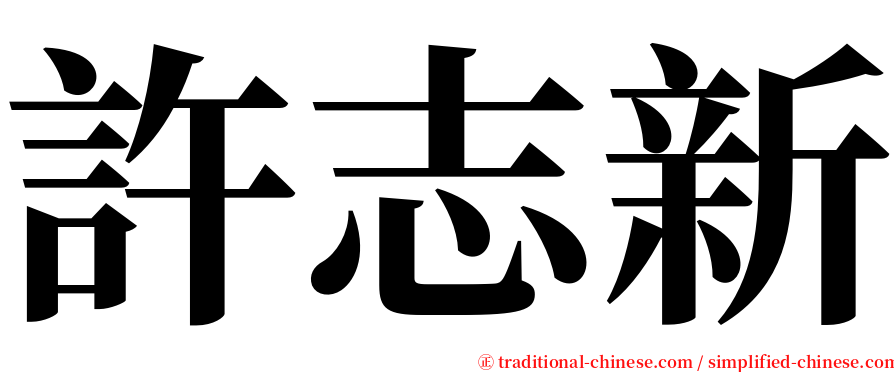 許志新 serif font