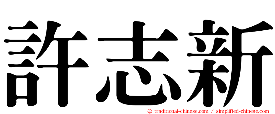 許志新