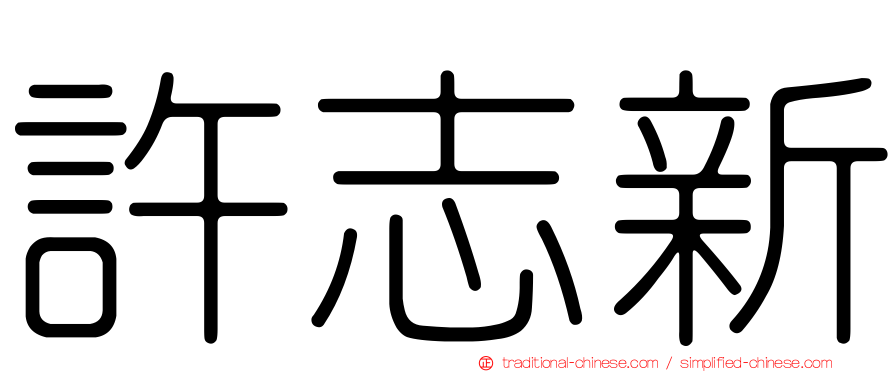 許志新