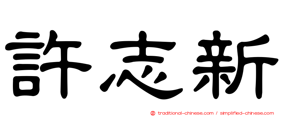 許志新