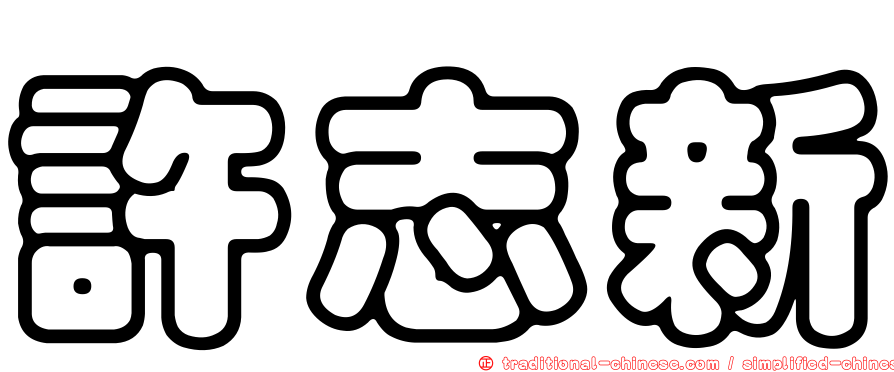 許志新