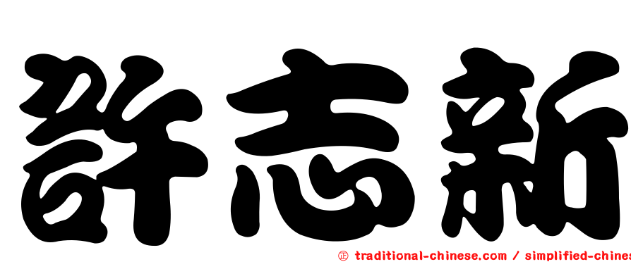 許志新