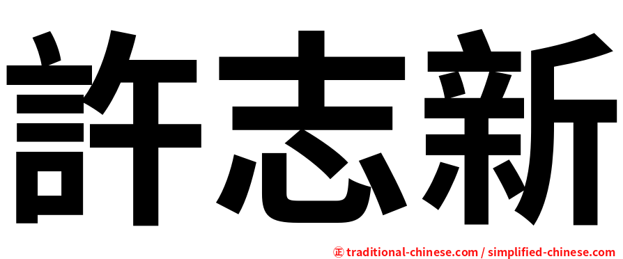 許志新