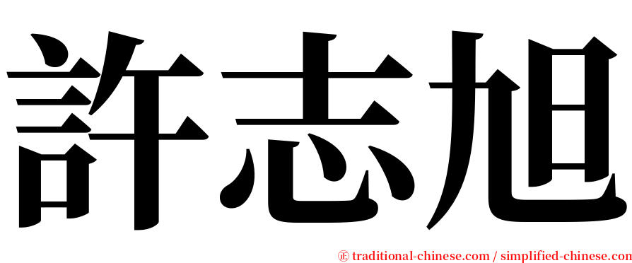 許志旭 serif font