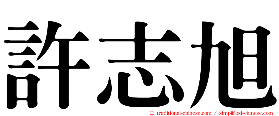 許志旭