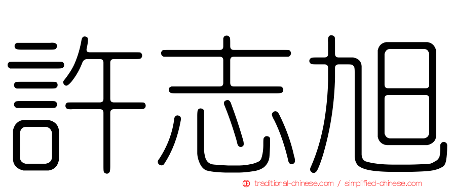 許志旭