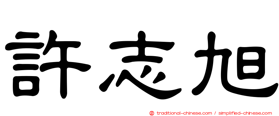 許志旭