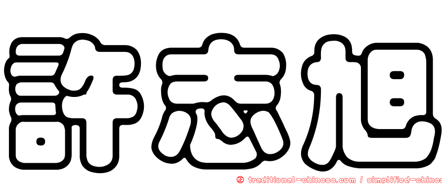 許志旭