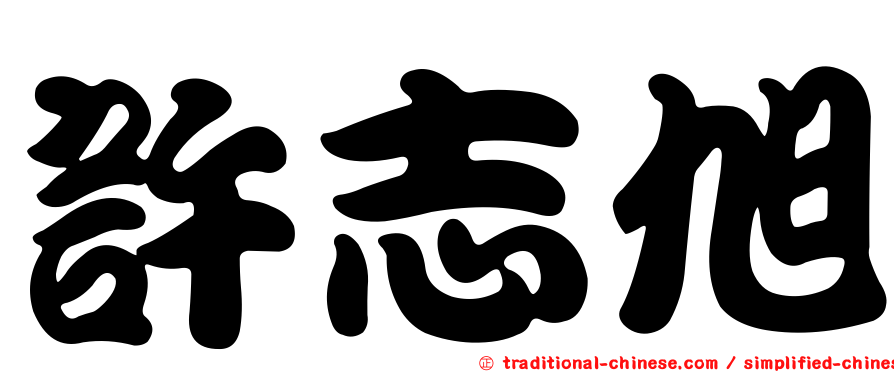 許志旭