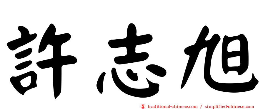 許志旭