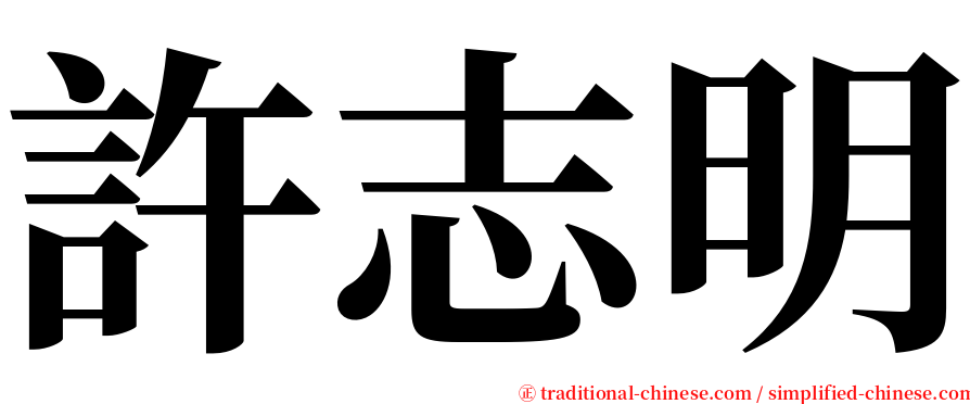 許志明 serif font