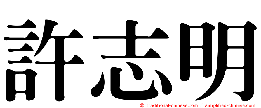 許志明