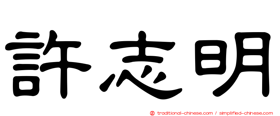 許志明