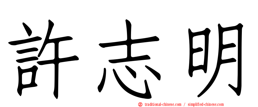許志明