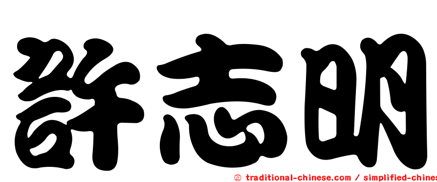 許志明