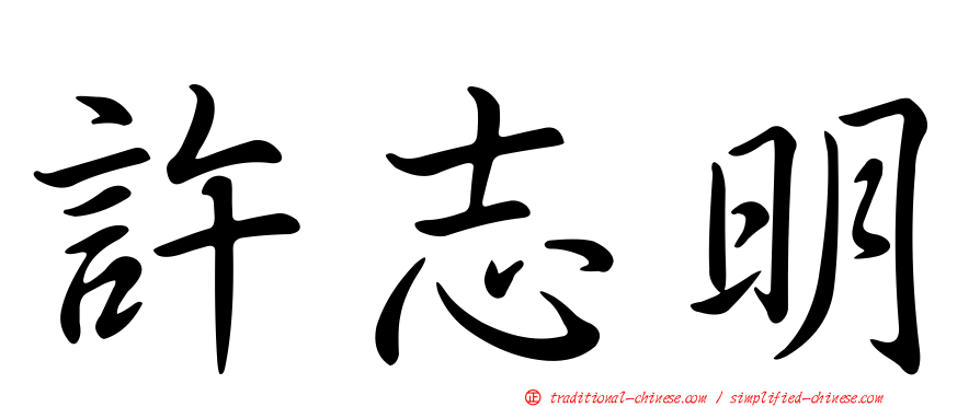 許志明