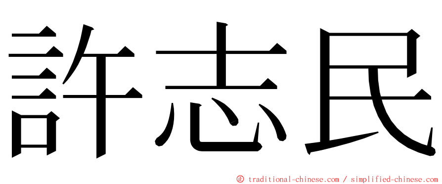許志民 ming font