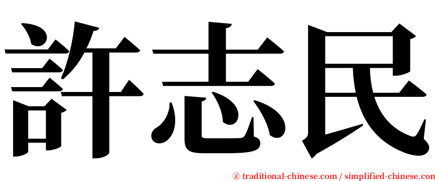 許志民 serif font