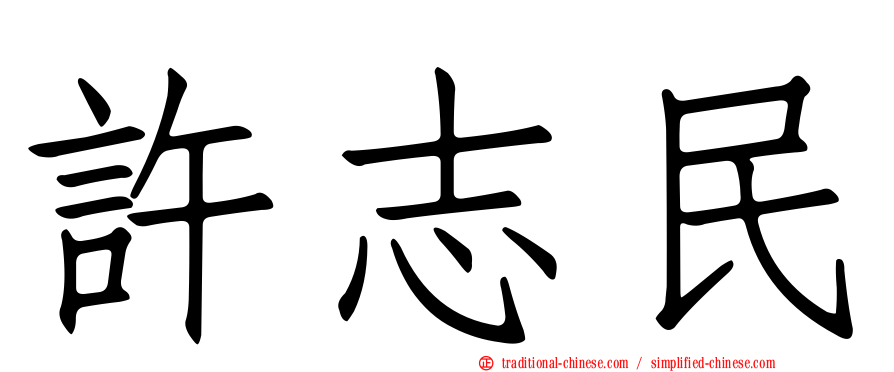 許志民