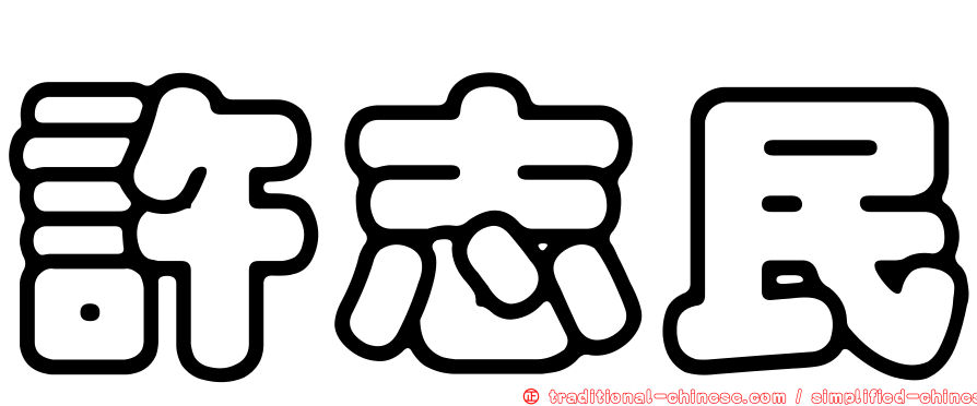 許志民