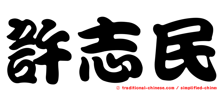 許志民