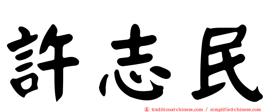 許志民