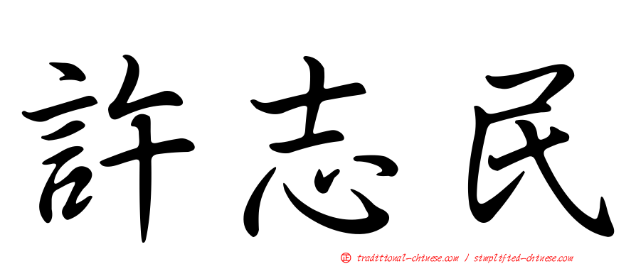 許志民