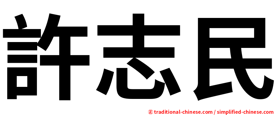 許志民