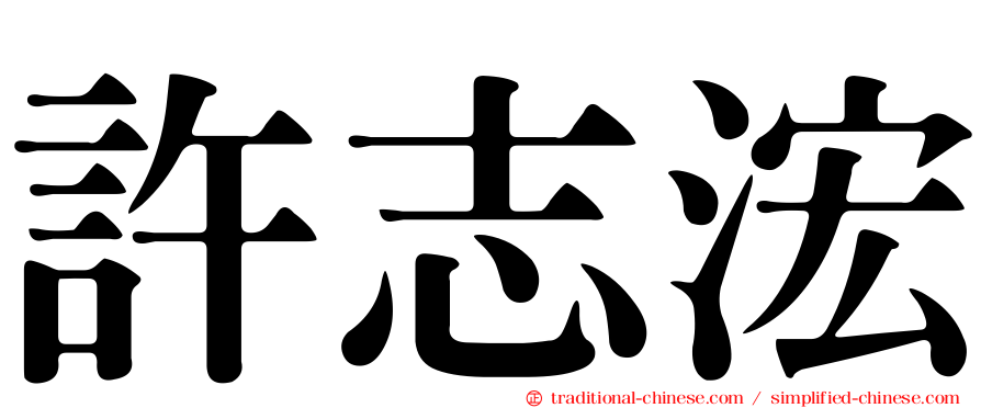 許志浤