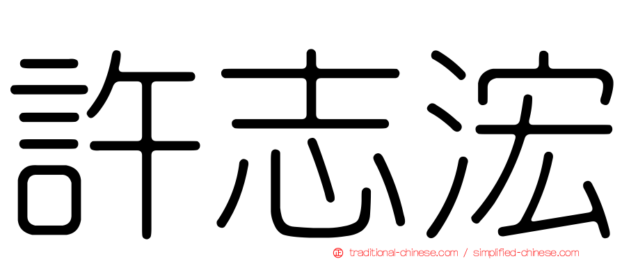 許志浤