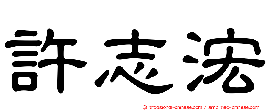 許志浤