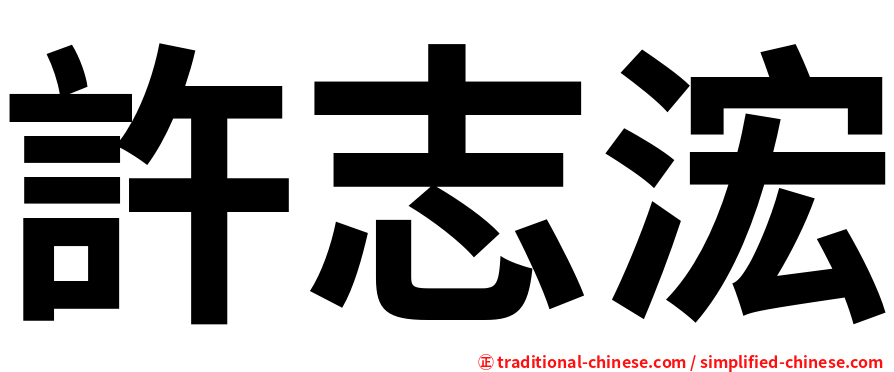 許志浤