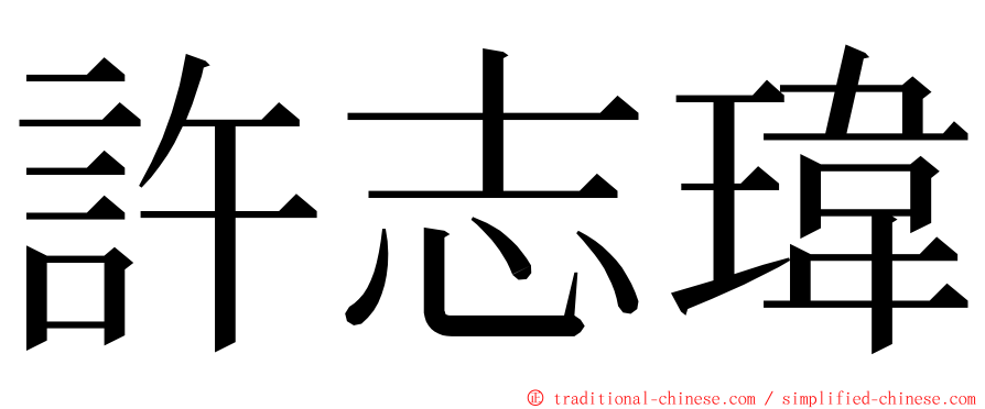 許志瑋 ming font