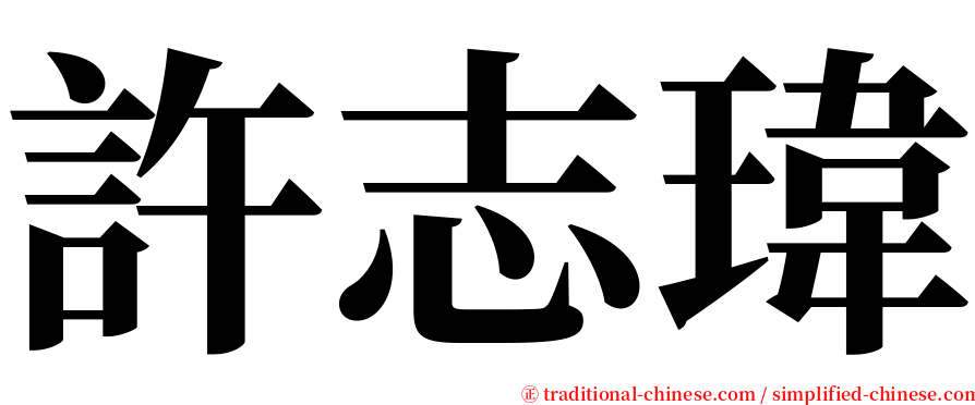 許志瑋 serif font