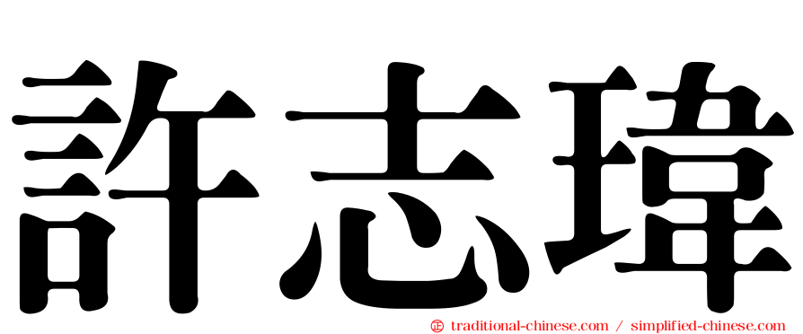 許志瑋
