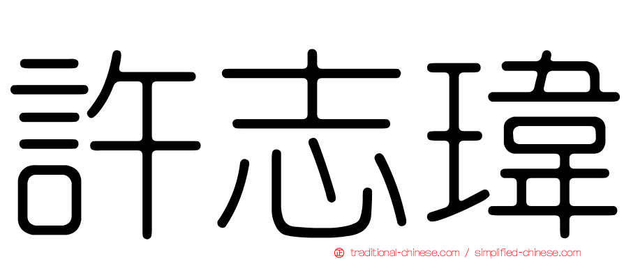 許志瑋