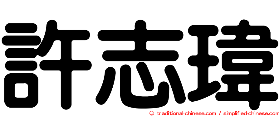 許志瑋