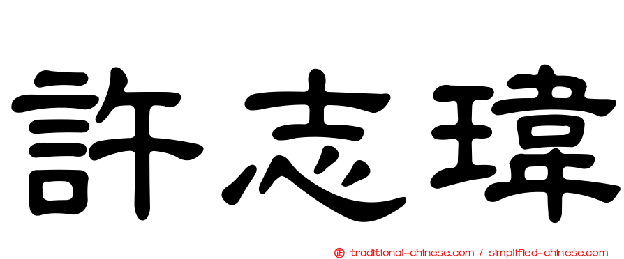 許志瑋