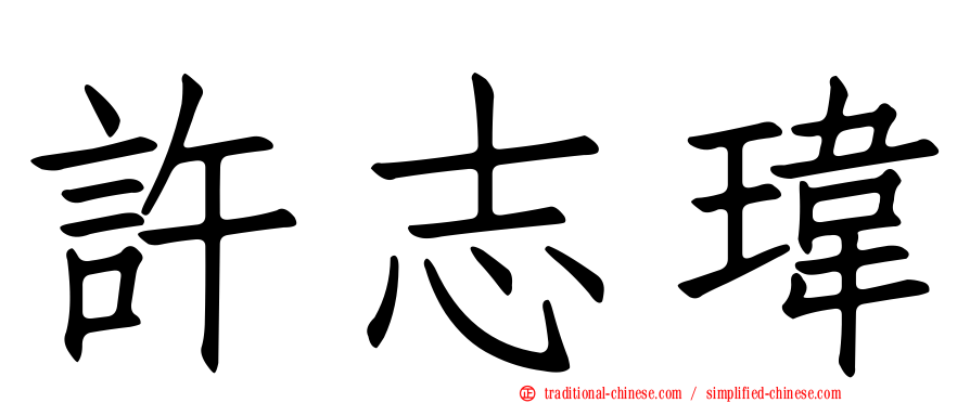 許志瑋