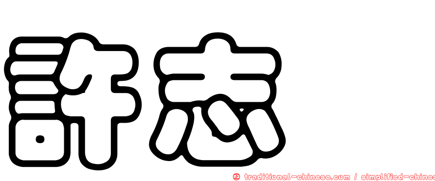 許志瑋