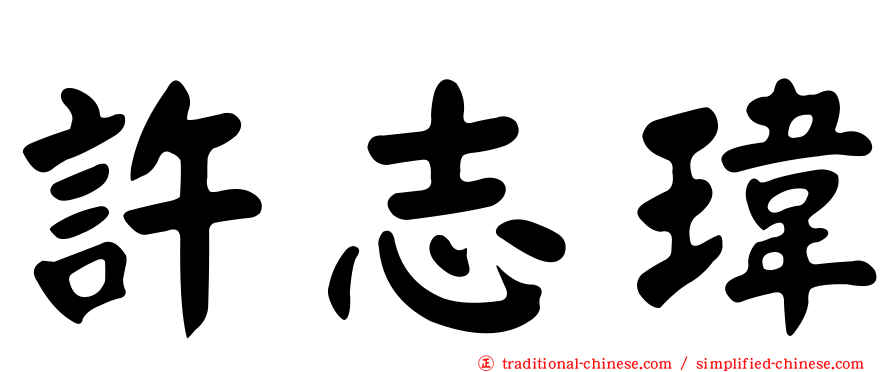許志瑋