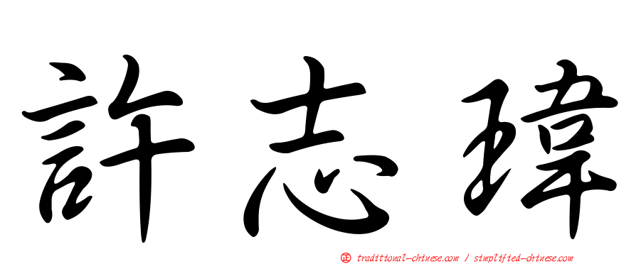 許志瑋